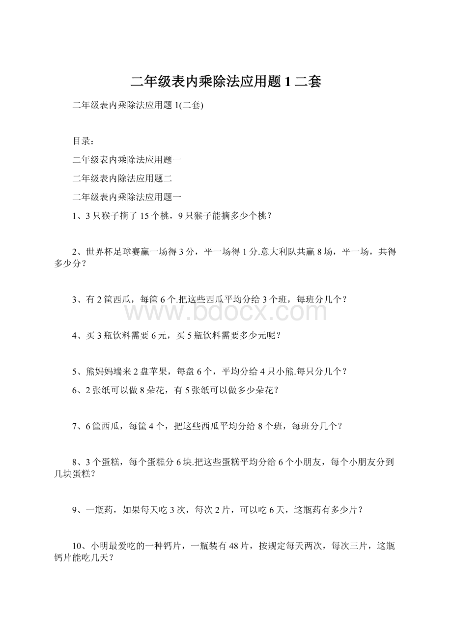 二年级表内乘除法应用题1二套Word文档下载推荐.docx_第1页