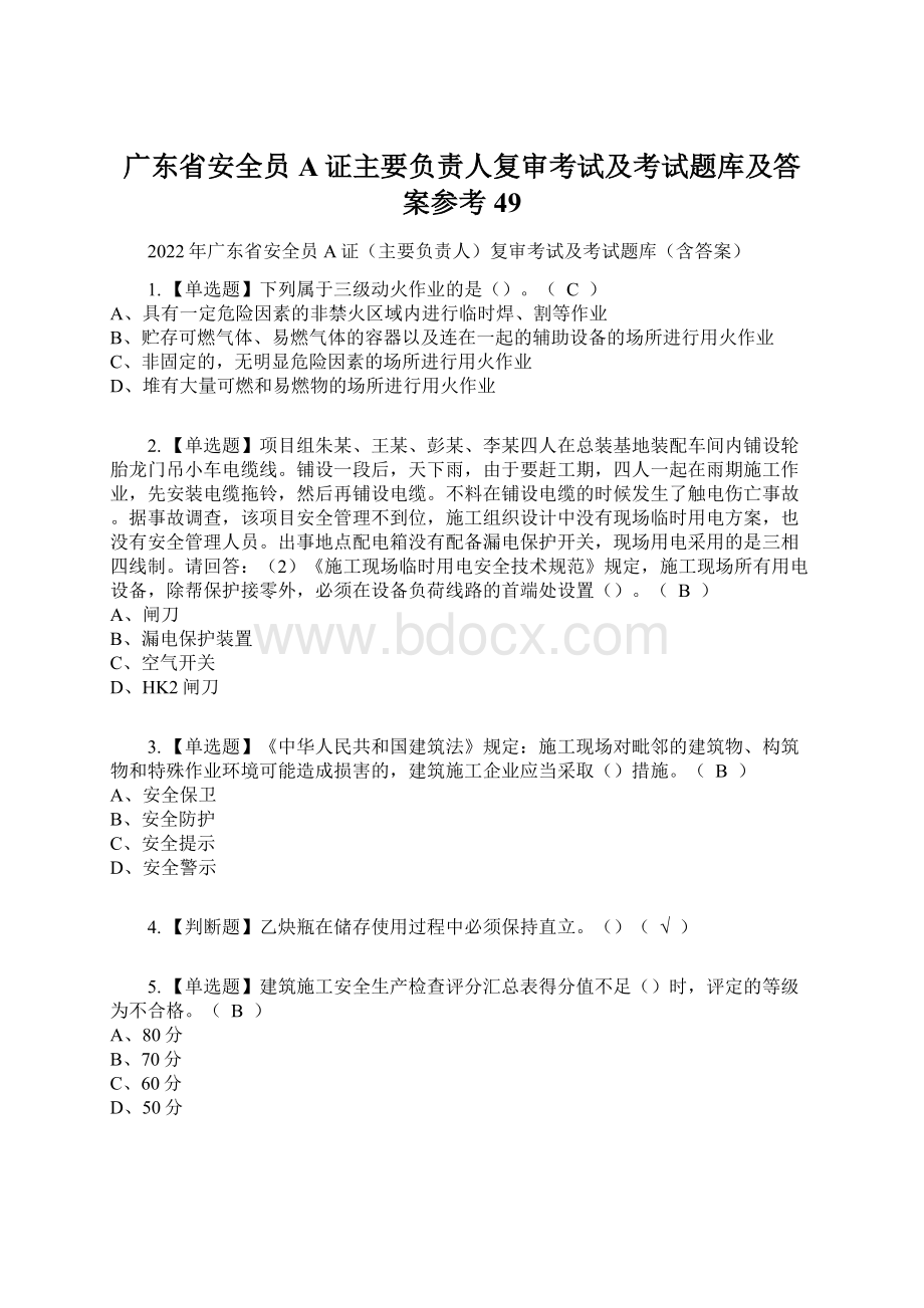 广东省安全员A证主要负责人复审考试及考试题库及答案参考49.docx