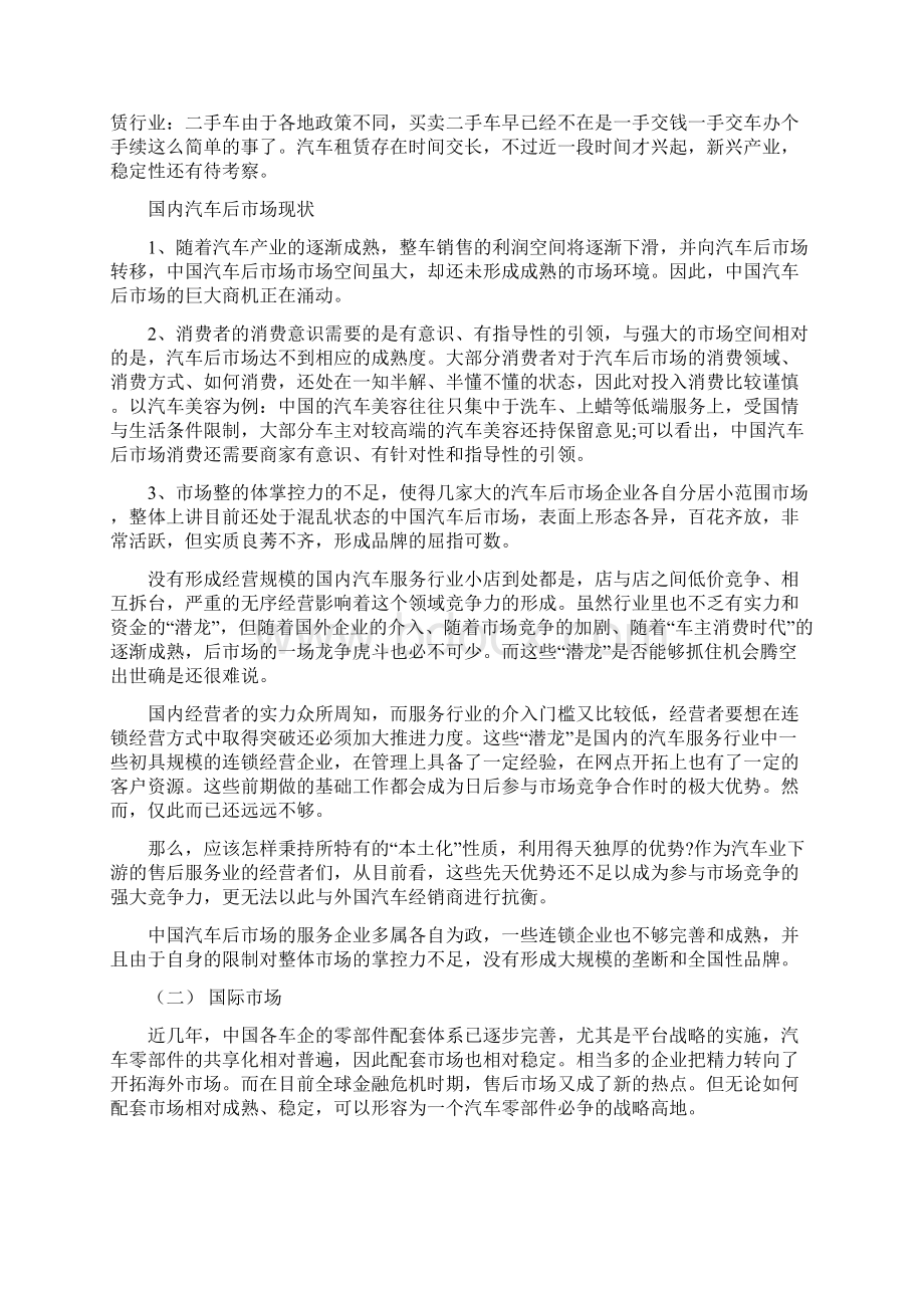 汽车配件的市场分析知识分享Word文件下载.docx_第3页