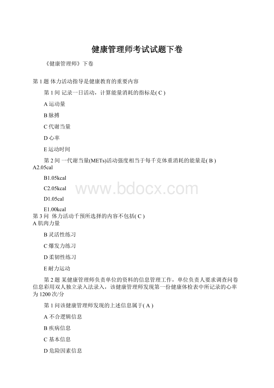 健康管理师考试试题下卷.docx