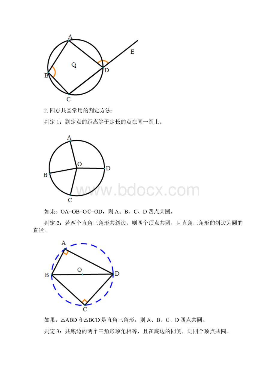 九年级数学上册专题突破讲练四点共圆问题大盘点试题新版青岛版.docx_第2页