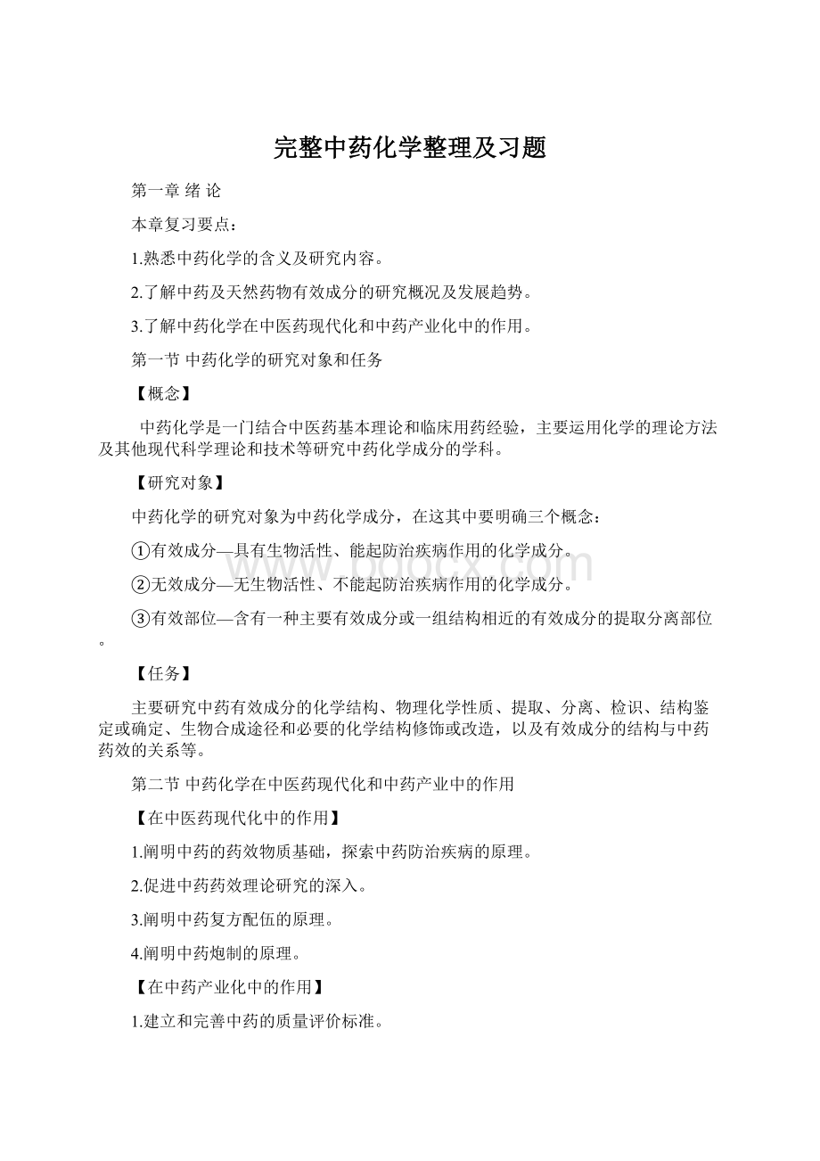 完整中药化学整理及习题.docx