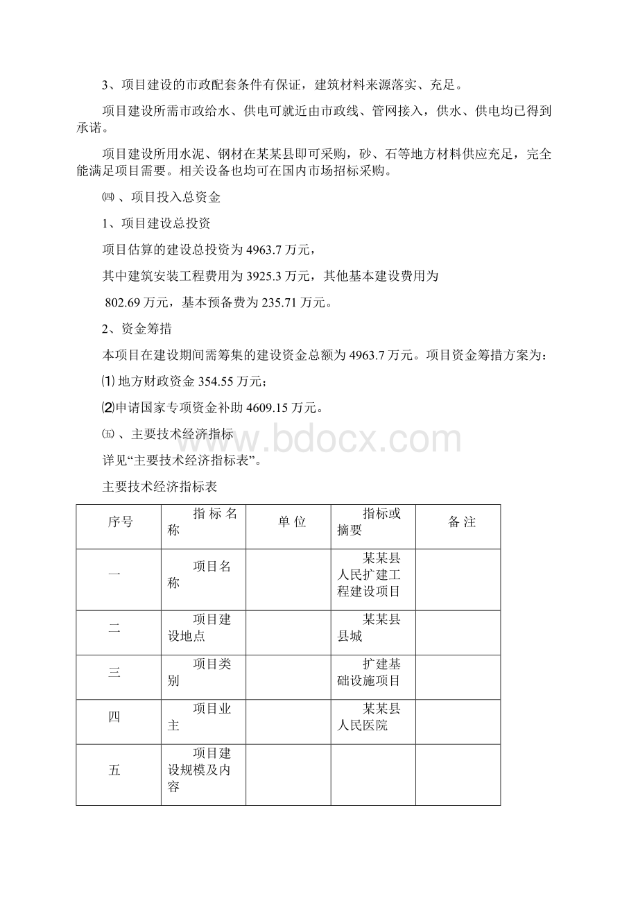 医院医院扩建工程建设项目可行性研究报告Word格式.docx_第3页