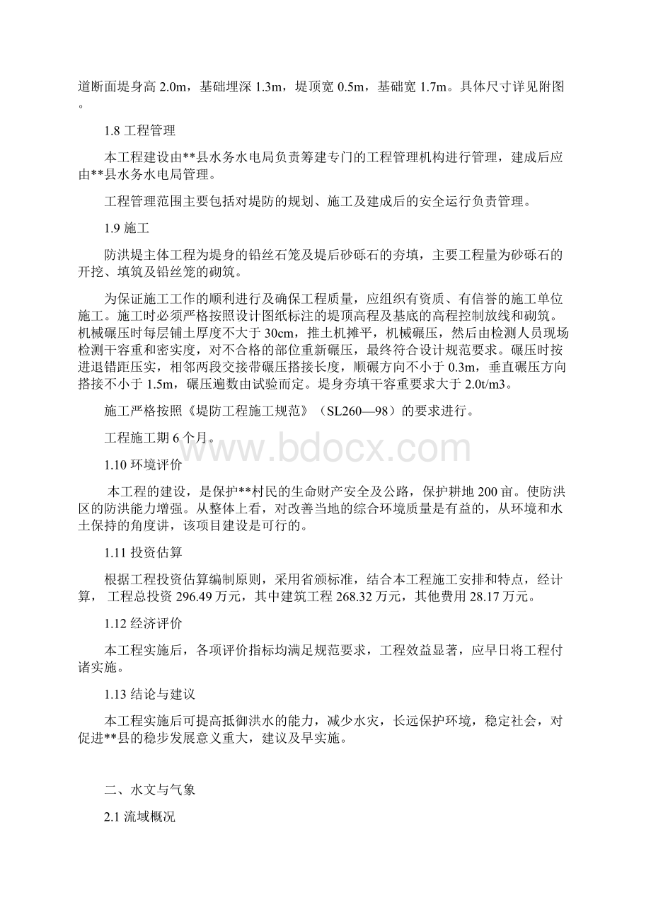 防洪河堤工程项目可行性研究报告文档格式.docx_第3页