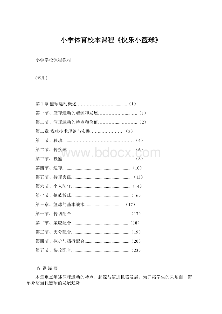 小学体育校本课程《快乐小篮球》.docx