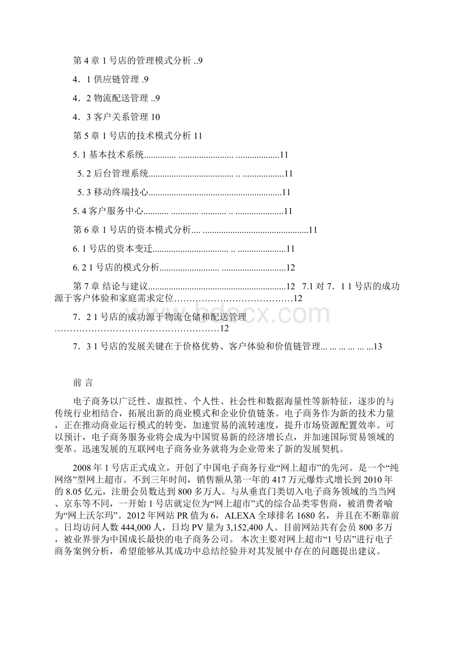 最新网商超市1号店B2C电子商务成功运营案例大解析分享.docx_第2页