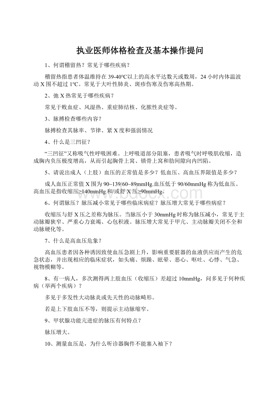 执业医师体格检查及基本操作提问文档格式.docx