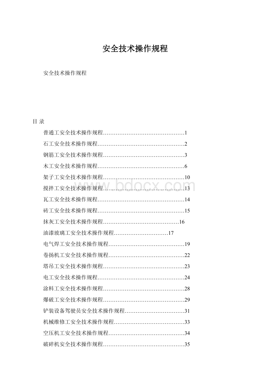 安全技术操作规程Word文档格式.docx