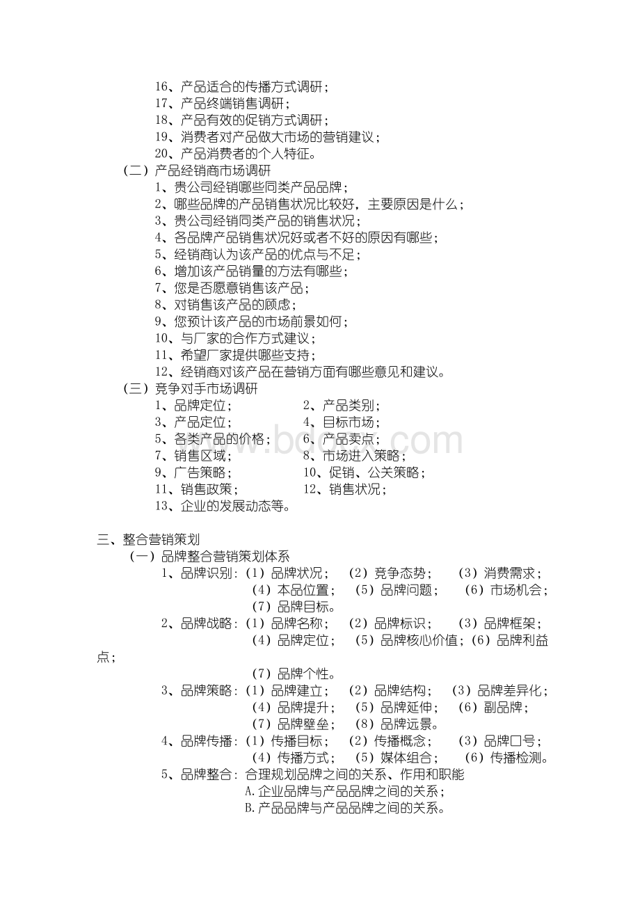 食品企业营销策划Word文档下载推荐.doc_第3页