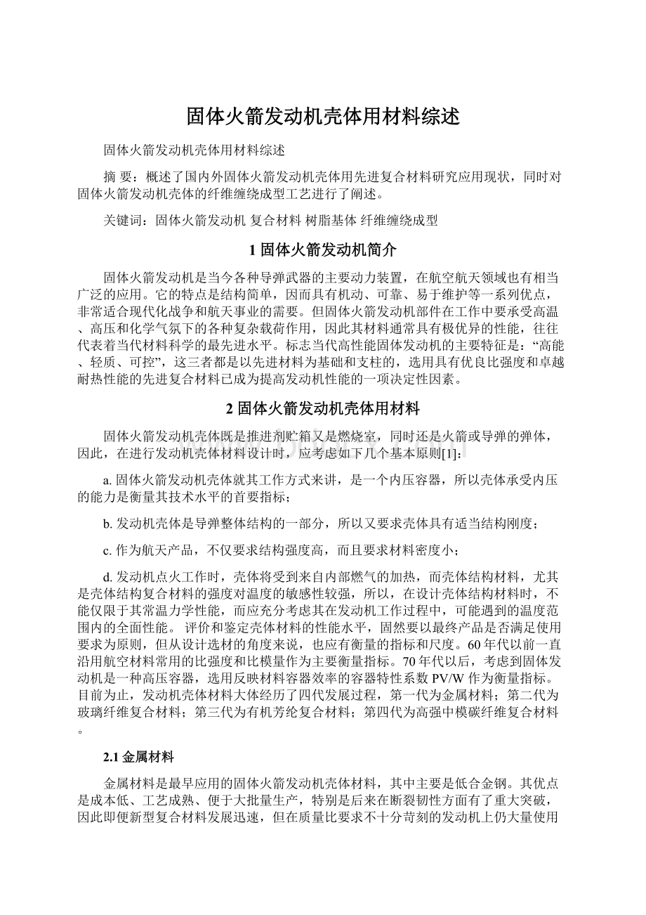 固体火箭发动机壳体用材料综述Word文档下载推荐.docx_第1页