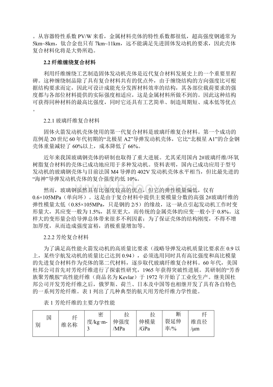 固体火箭发动机壳体用材料综述Word文档下载推荐.docx_第2页