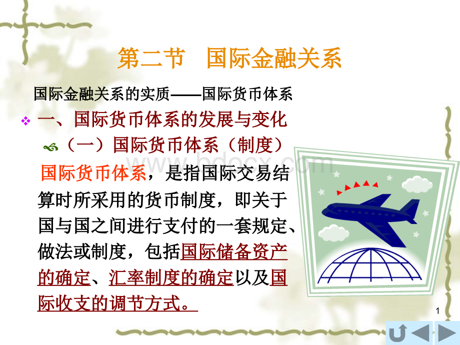 经济概论3国际贸易与国际金融关系(2)PPT文件格式下载.ppt