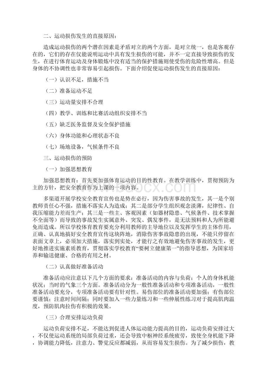 体育运动中常见运动损伤的预防及其处理.docx_第2页