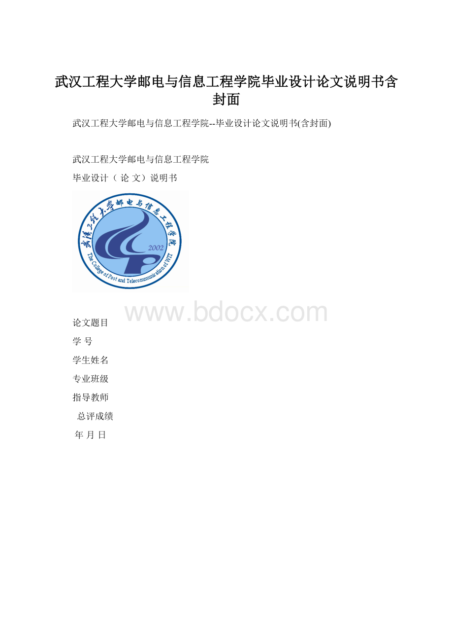 武汉工程大学邮电与信息工程学院毕业设计论文说明书含封面.docx