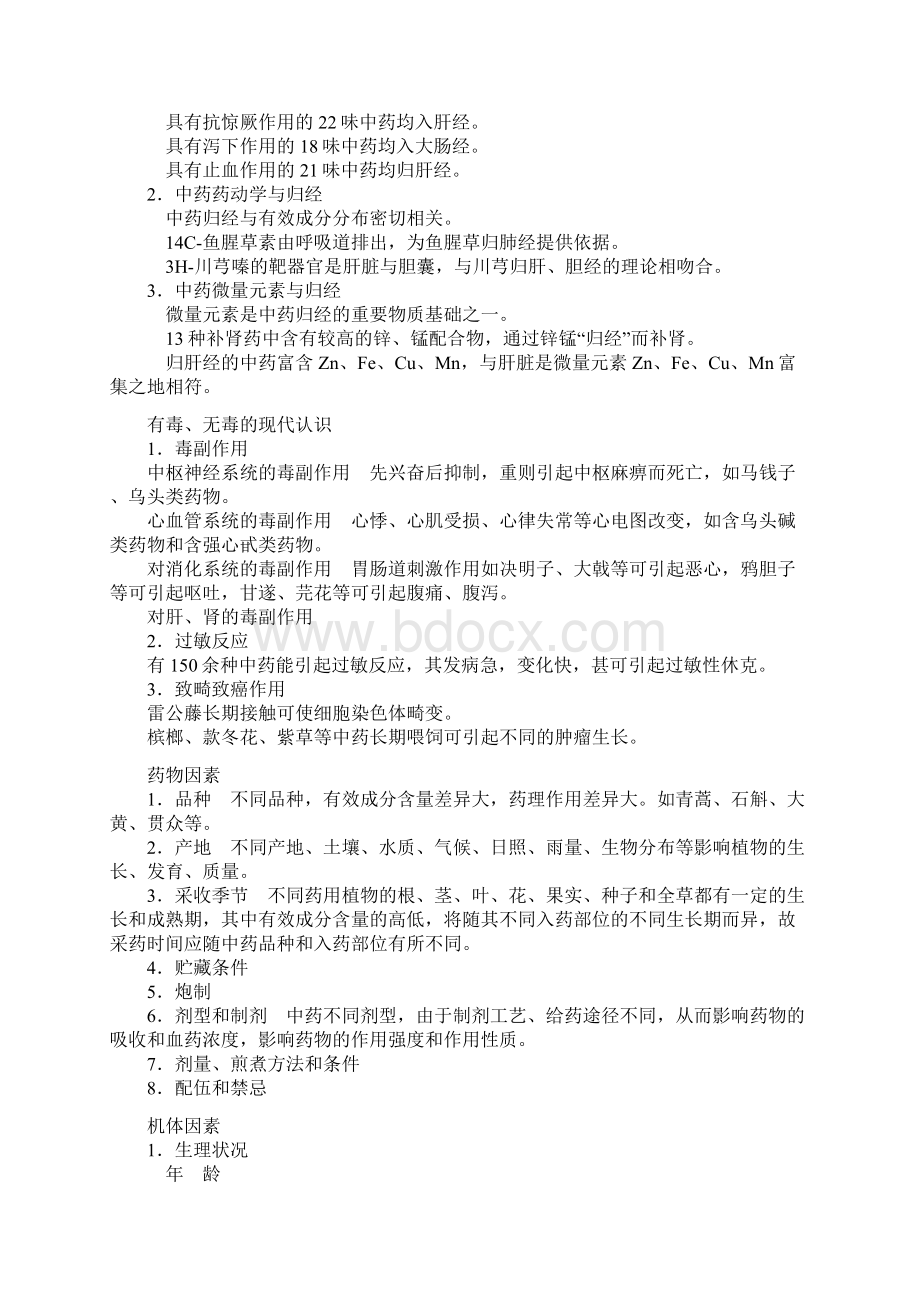 《中药药理学》笔记.docx_第2页