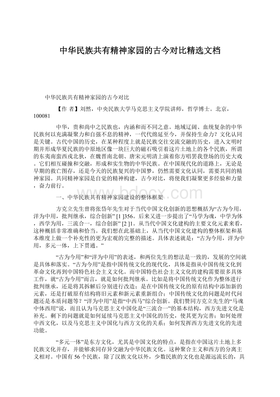 中华民族共有精神家园的古今对比精选文档.docx