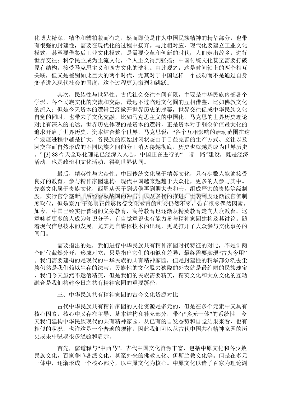 中华民族共有精神家园的古今对比精选文档.docx_第3页