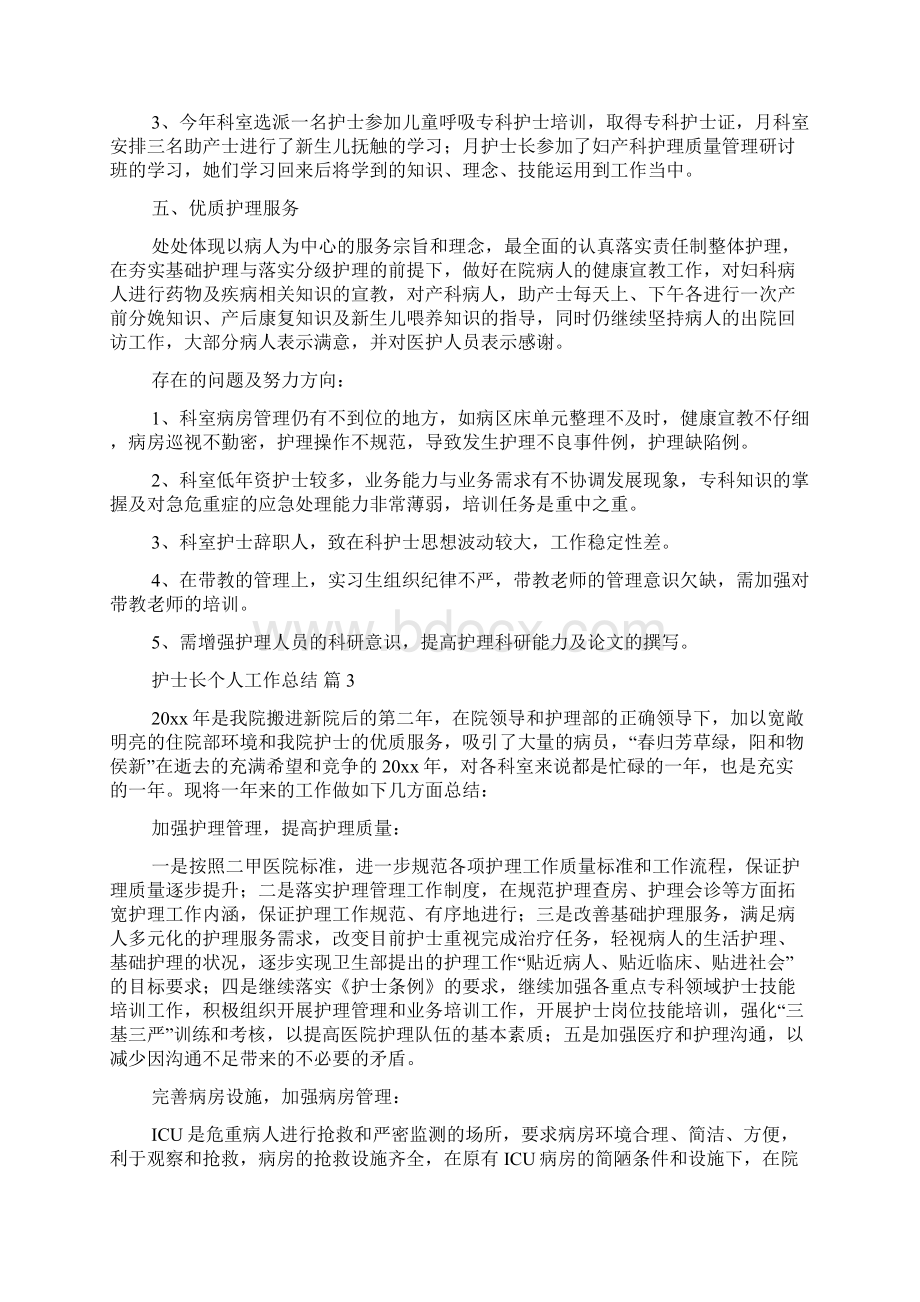 护士长个人工作总结四篇Word文档下载推荐.docx_第3页