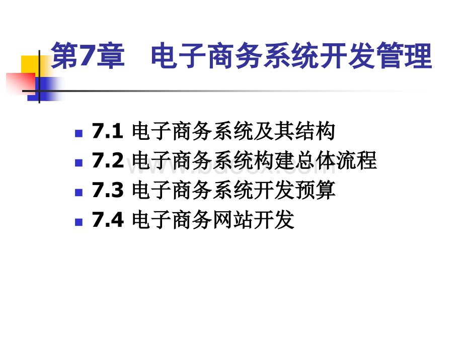 第7章电子商务系统建设PPT推荐.ppt