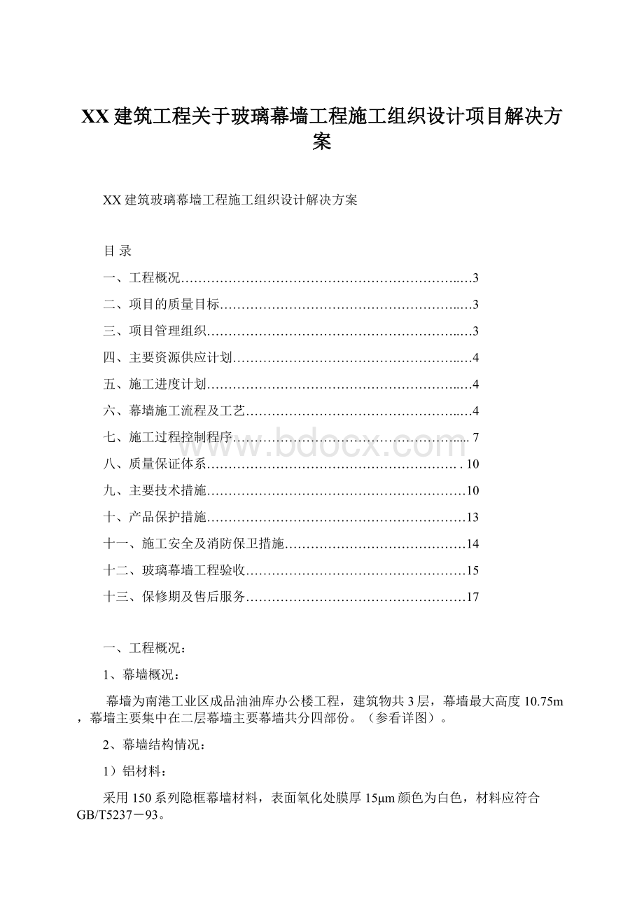 XX建筑工程关于玻璃幕墙工程施工组织设计项目解决方案.docx_第1页