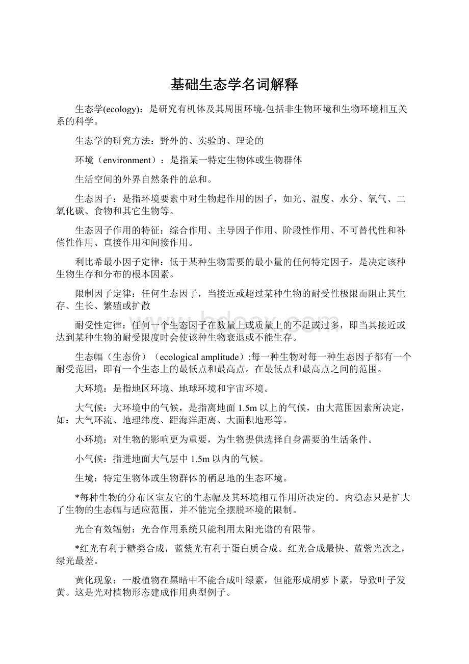 基础生态学名词解释Word下载.docx