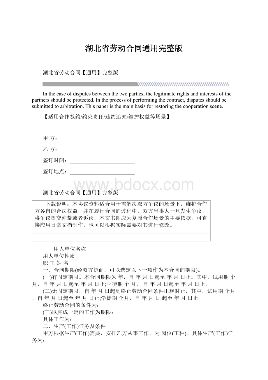 湖北省劳动合同通用完整版Word文档格式.docx