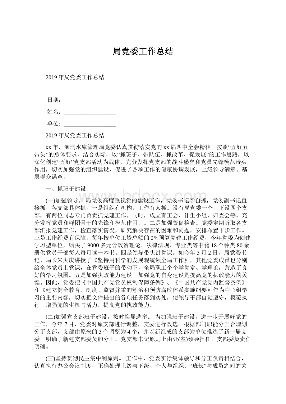 局党委工作总结Word文档格式.docx_第1页