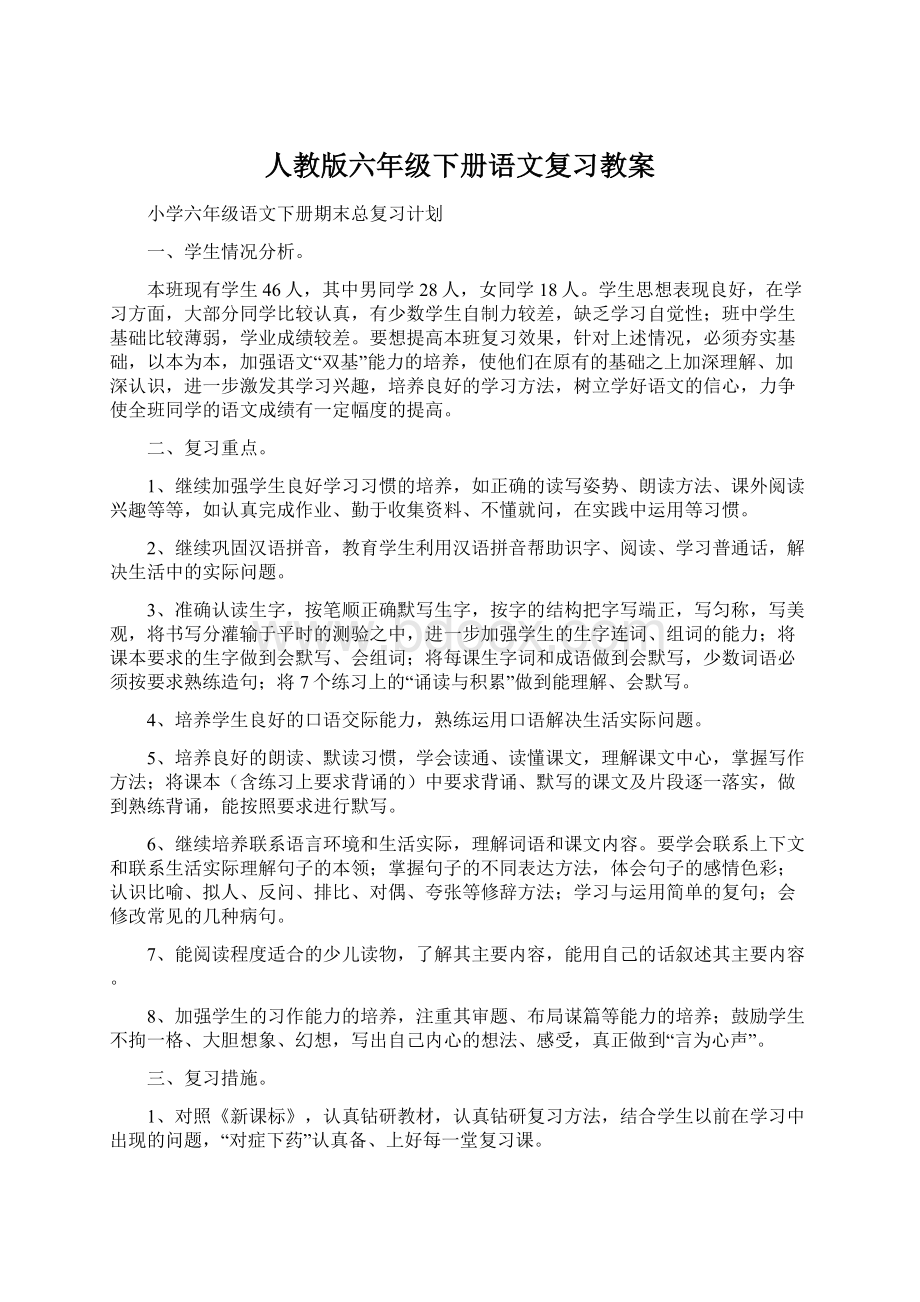 人教版六年级下册语文复习教案文档格式.docx_第1页