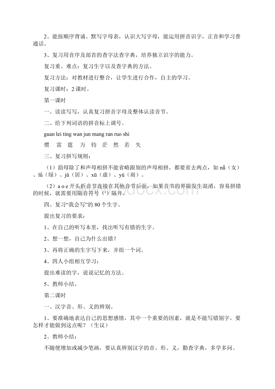 人教版六年级下册语文复习教案文档格式.docx_第3页