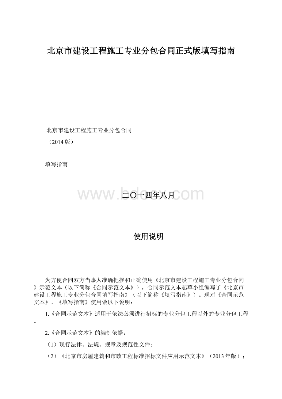 北京市建设工程施工专业分包合同正式版填写指南Word格式.docx