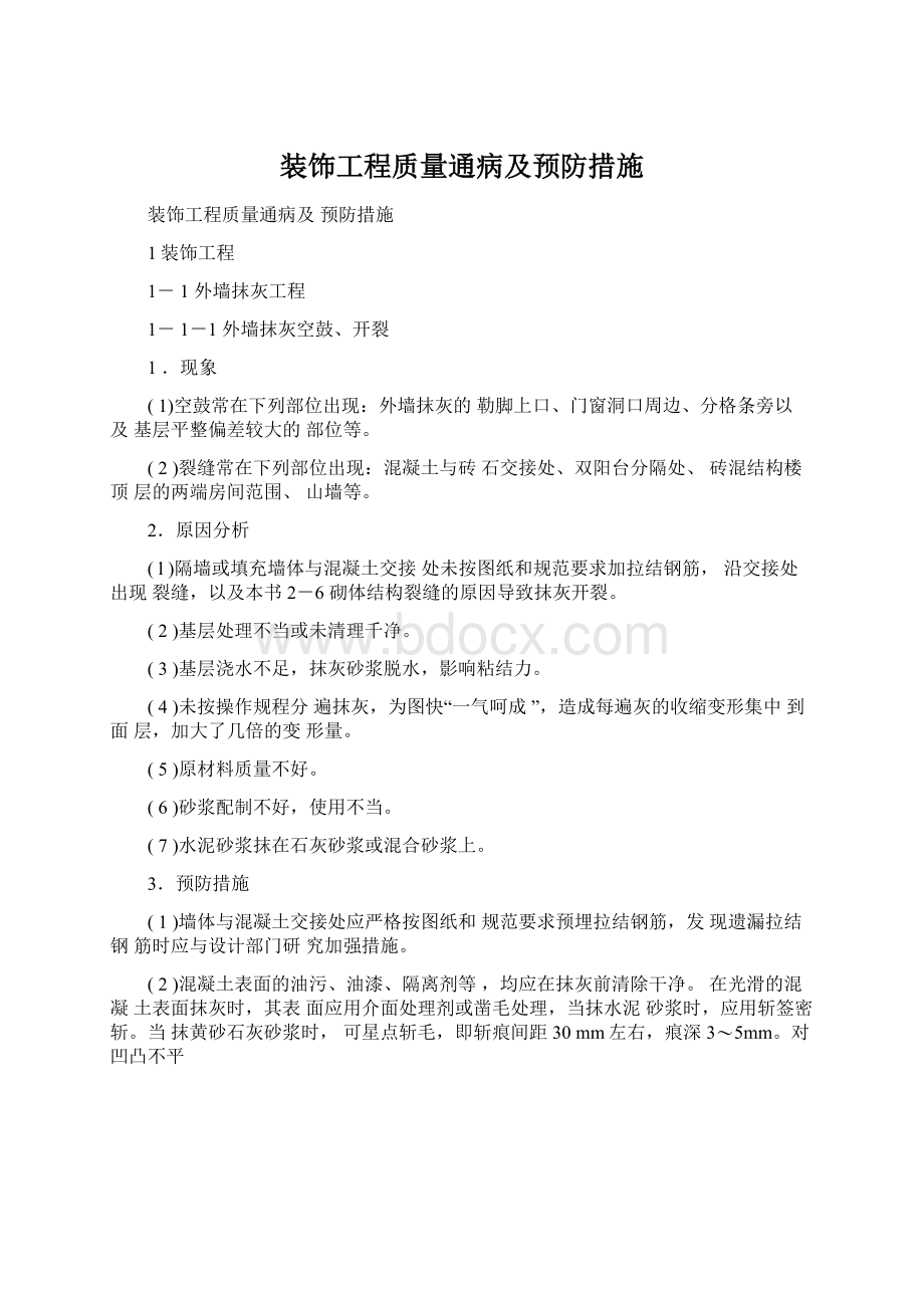 装饰工程质量通病及预防措施.docx_第1页