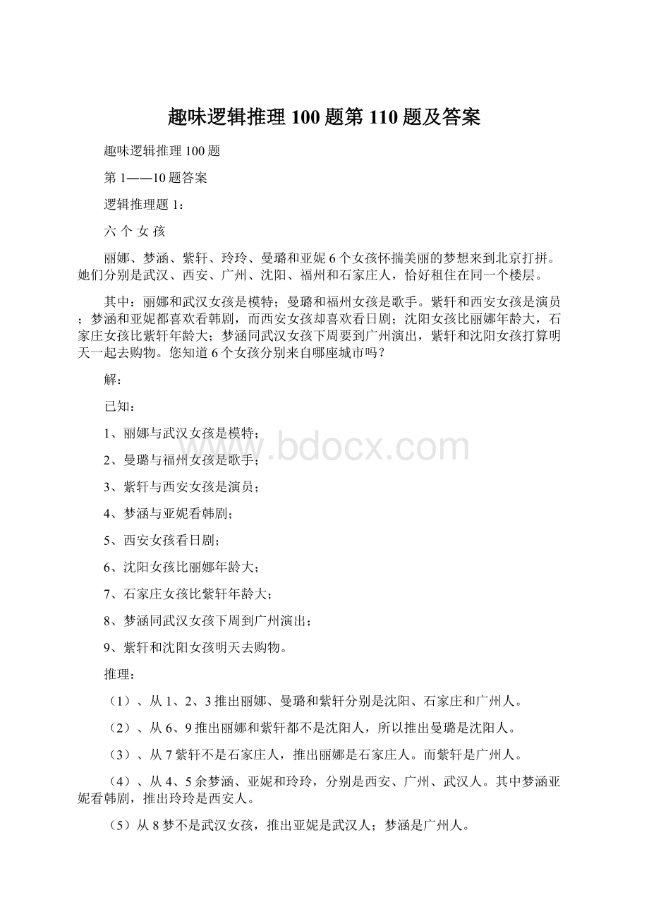 趣味逻辑推理100题第110题及答案Word格式文档下载.docx_第1页