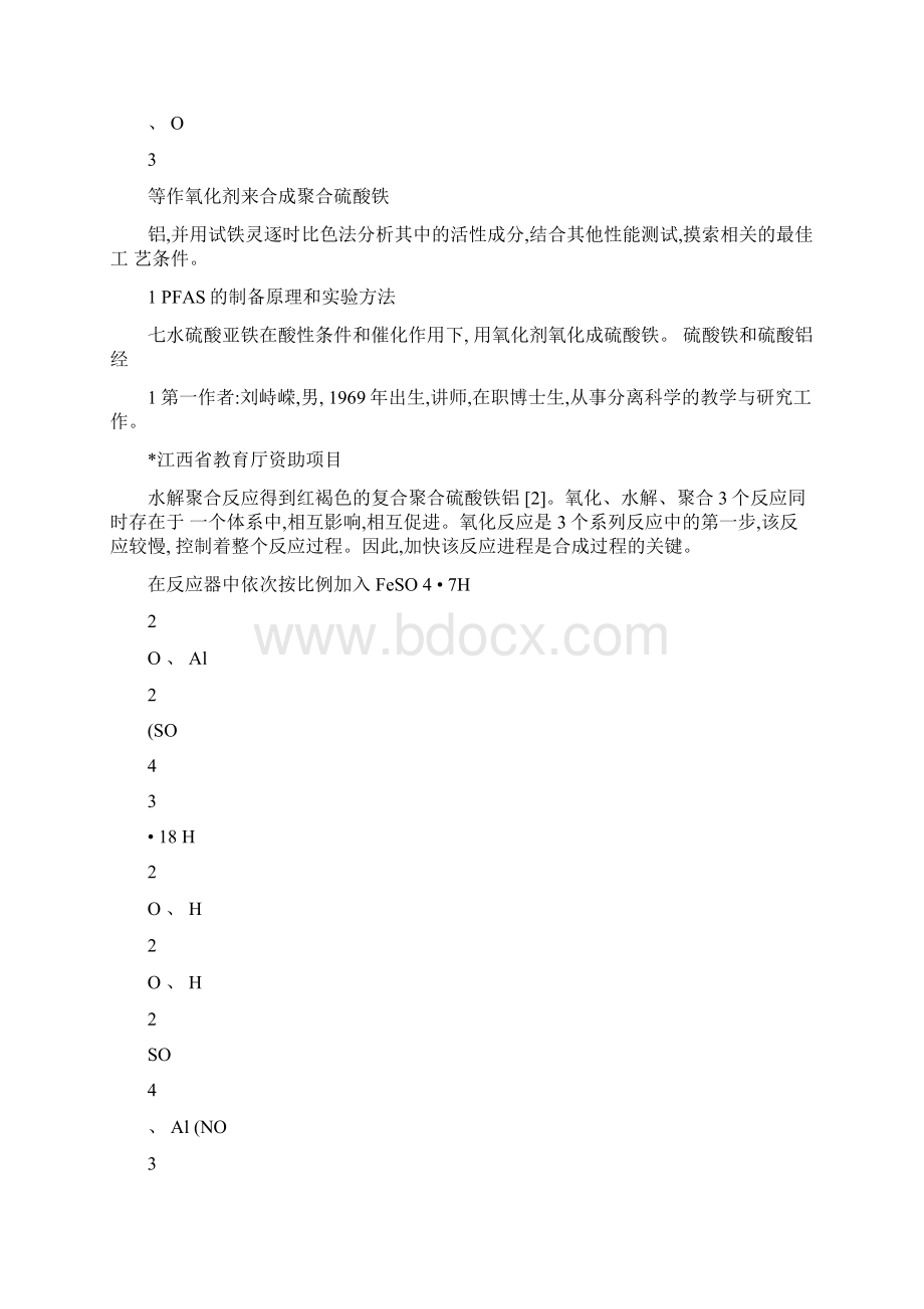 聚合硫酸铁铝的合成条件及其性能测试概要.docx_第2页