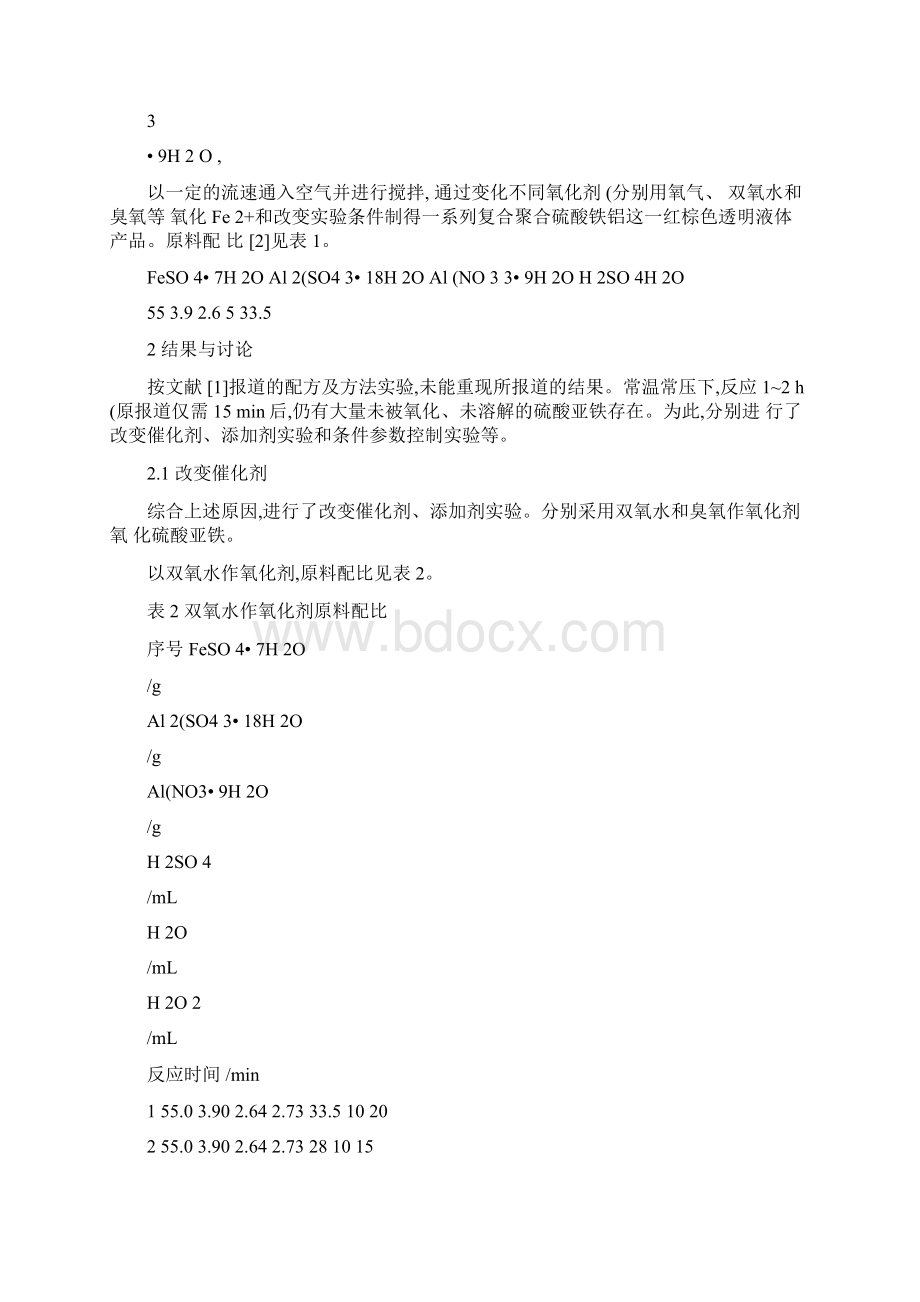 聚合硫酸铁铝的合成条件及其性能测试概要.docx_第3页