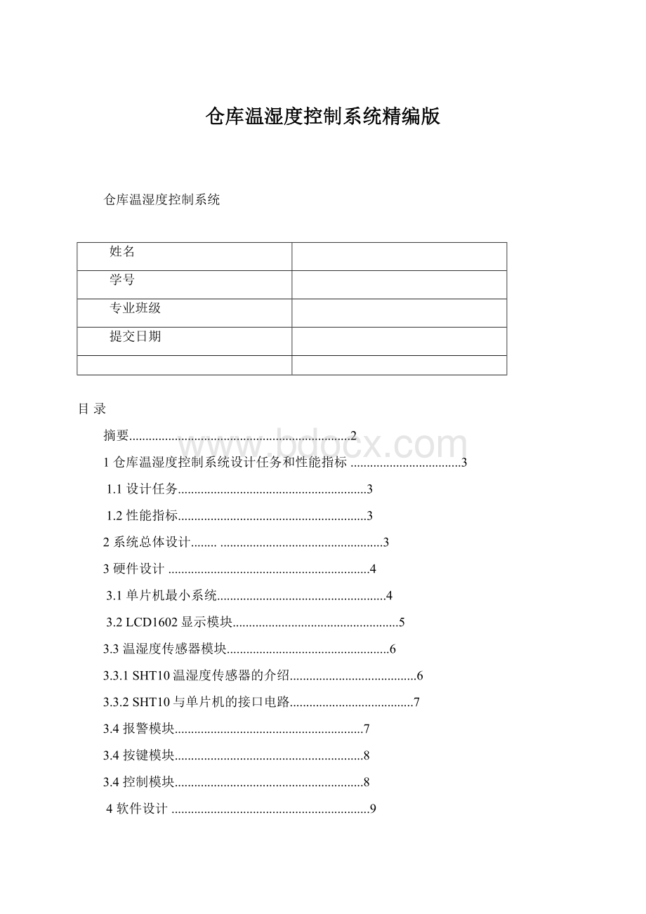 仓库温湿度控制系统精编版Word文档下载推荐.docx