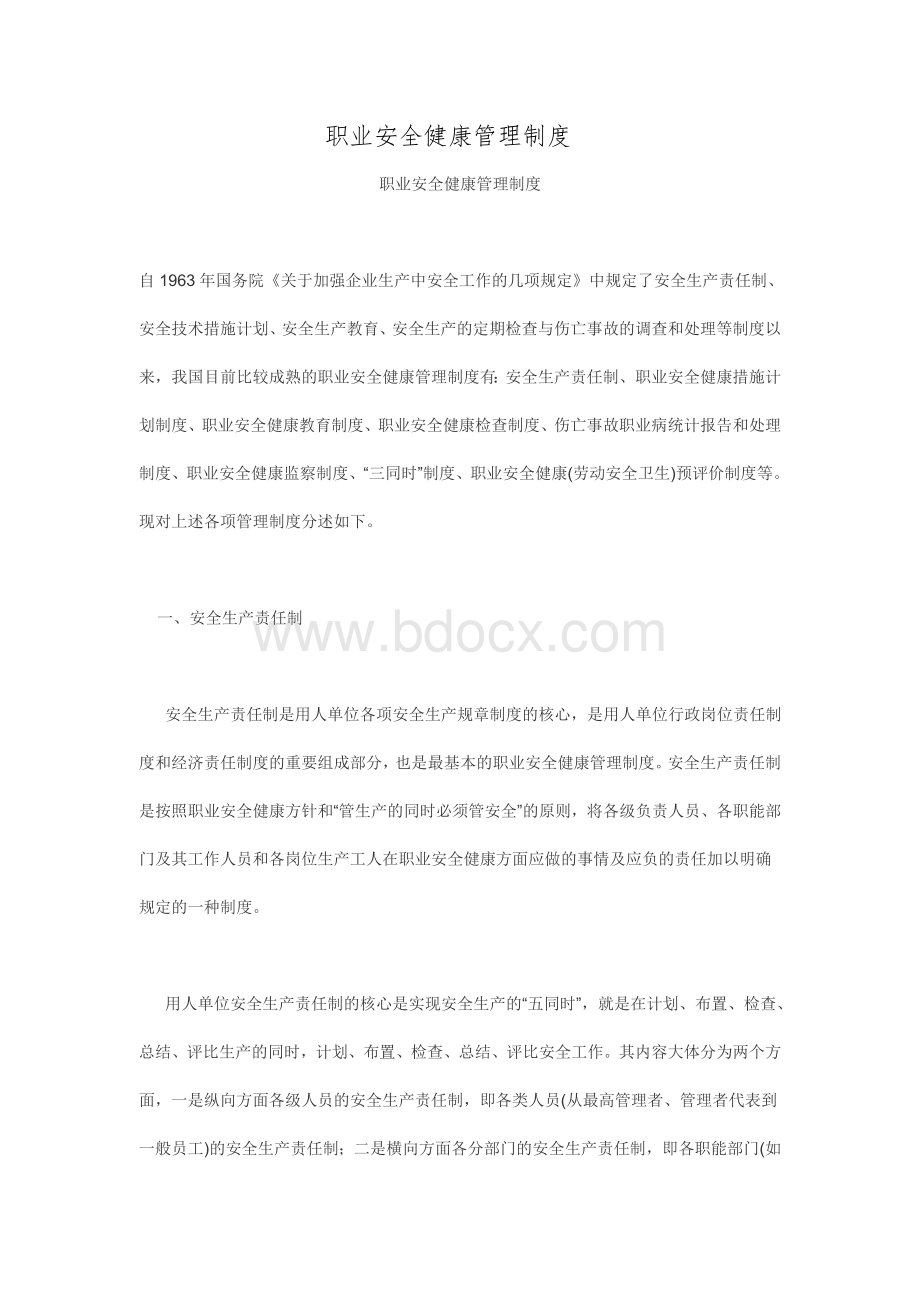 职业安全健康管理制度1Word下载.doc