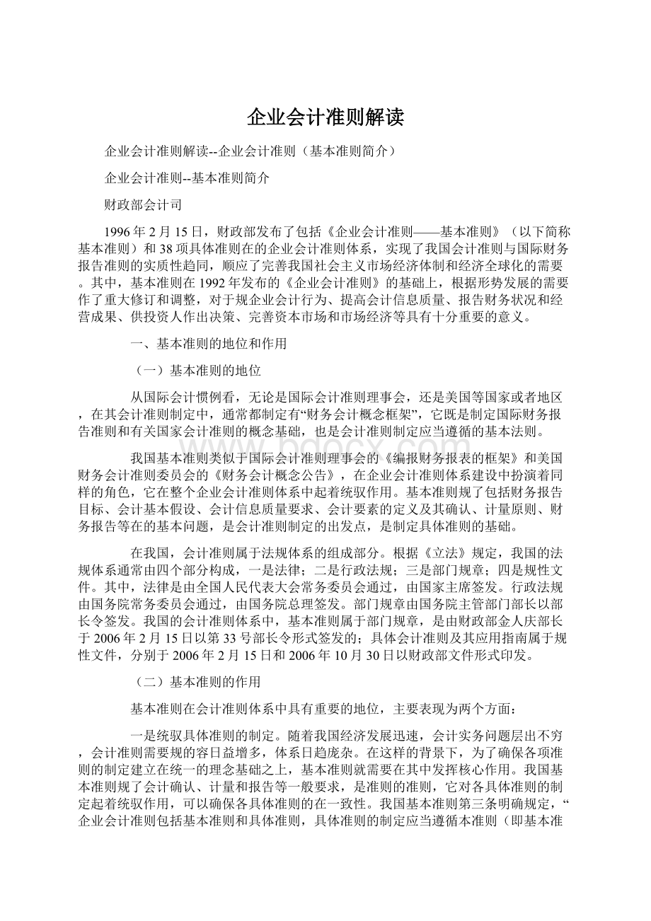 企业会计准则解读Word格式文档下载.docx