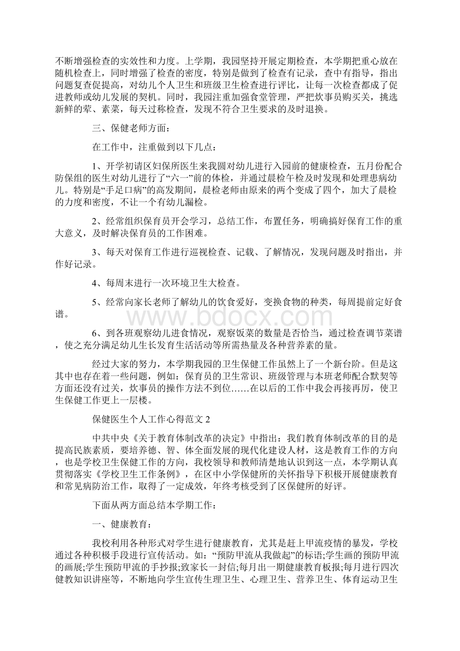 保健医生个人工作心得范文五篇Word格式文档下载.docx_第2页