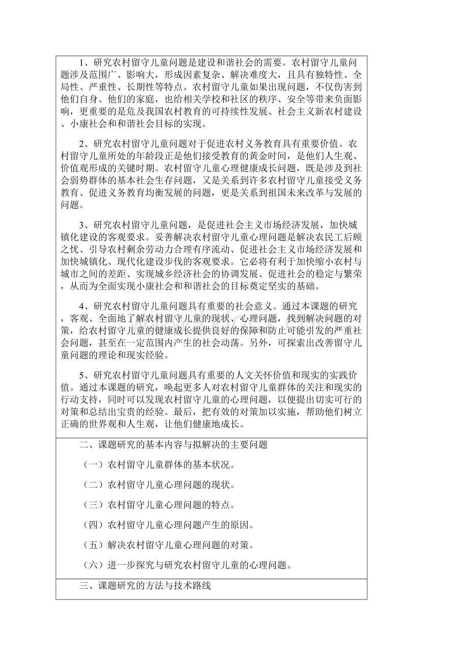 农村留守的儿童心理问题及对策开题报告docWord格式文档下载.docx_第3页