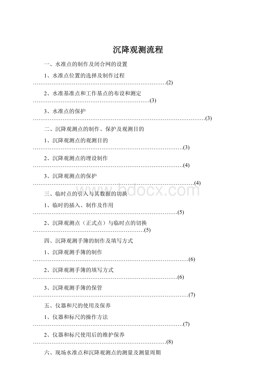 沉降观测流程Word文档格式.docx