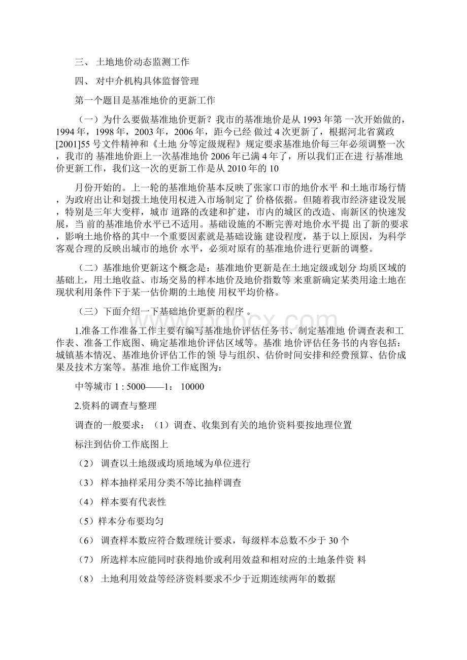 土地评估所业务讲义Word文档下载推荐.docx_第2页