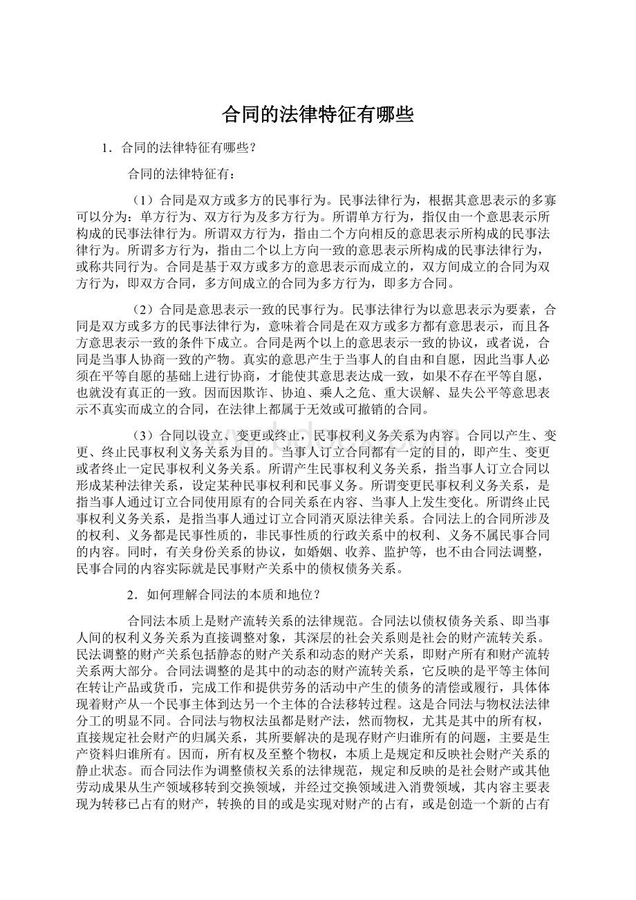 合同的法律特征有哪些Word文件下载.docx