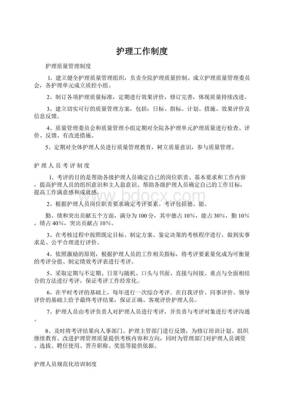 护理工作制度Word格式.docx