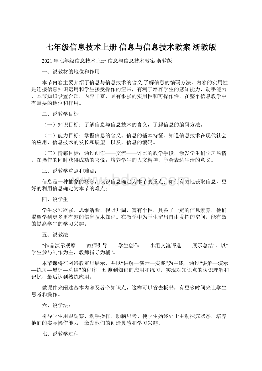 七年级信息技术上册 信息与信息技术教案 浙教版Word格式.docx