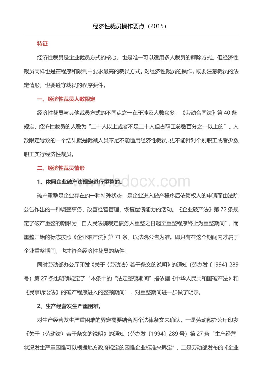 经济性裁员操作要点.docx_第1页