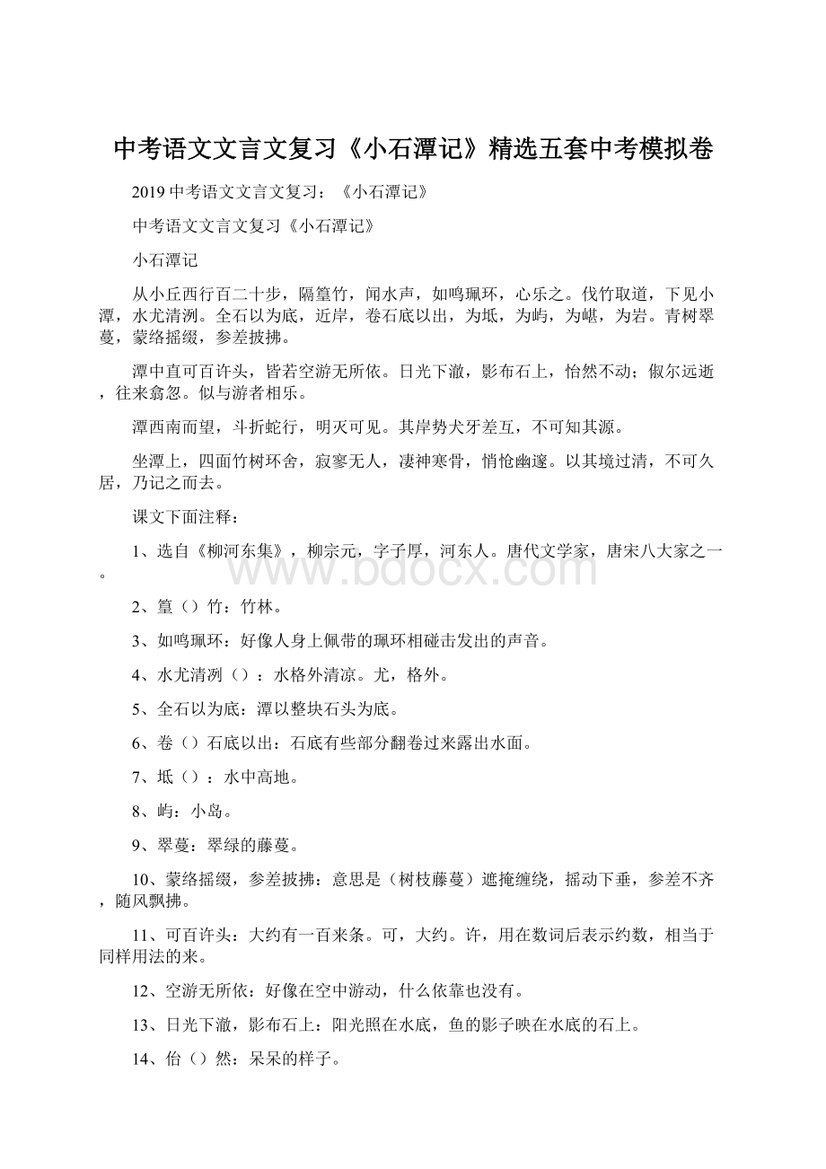 中考语文文言文复习《小石潭记》精选五套中考模拟卷Word格式文档下载.docx