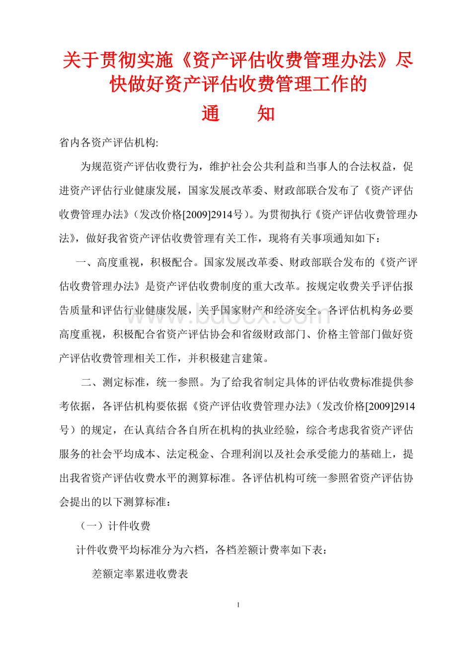 资产评估新收费标准.doc_第1页