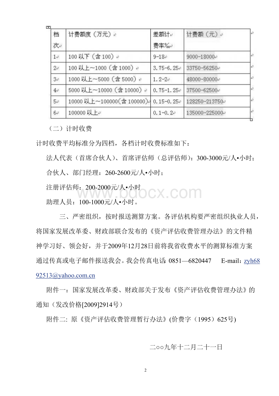 资产评估新收费标准Word格式.doc_第2页