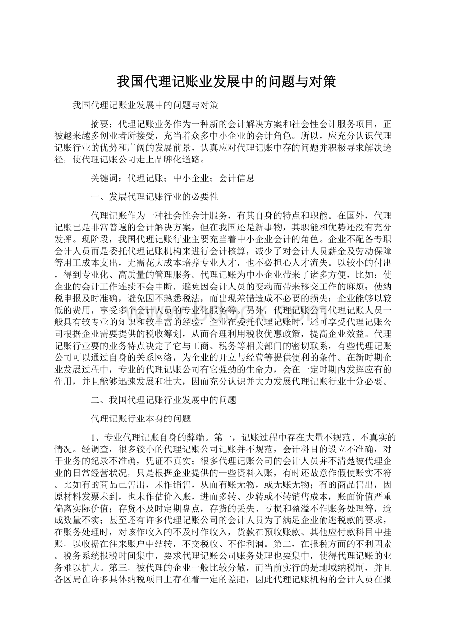 我国代理记账业发展中的问题与对策Word格式.docx