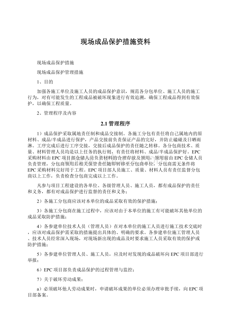 现场成品保护措施资料Word格式文档下载.docx_第1页